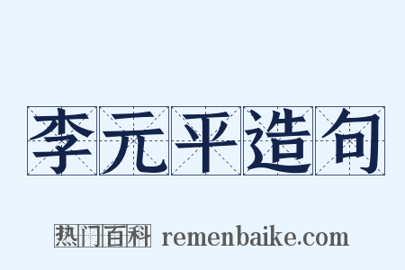 李元平造句是什么意思的图片